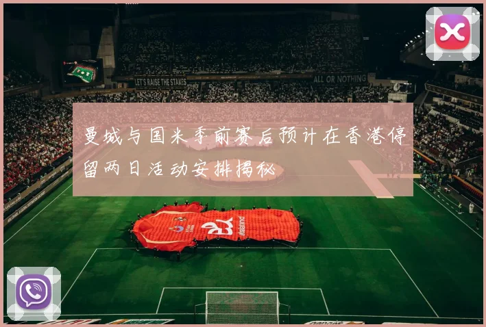 曼城与国米季前赛后预计在香港停留两日活动安排揭秘