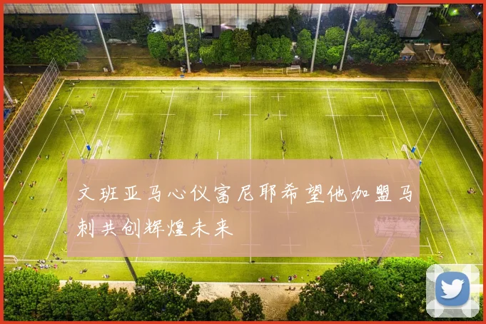 文班亚马心仪富尼耶希望他加盟马刺共创辉煌未来